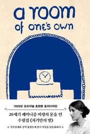 자기만의 방(초판본)(1929년 오리지널 표지디자인)(개정판)(양장본 Hardcover)