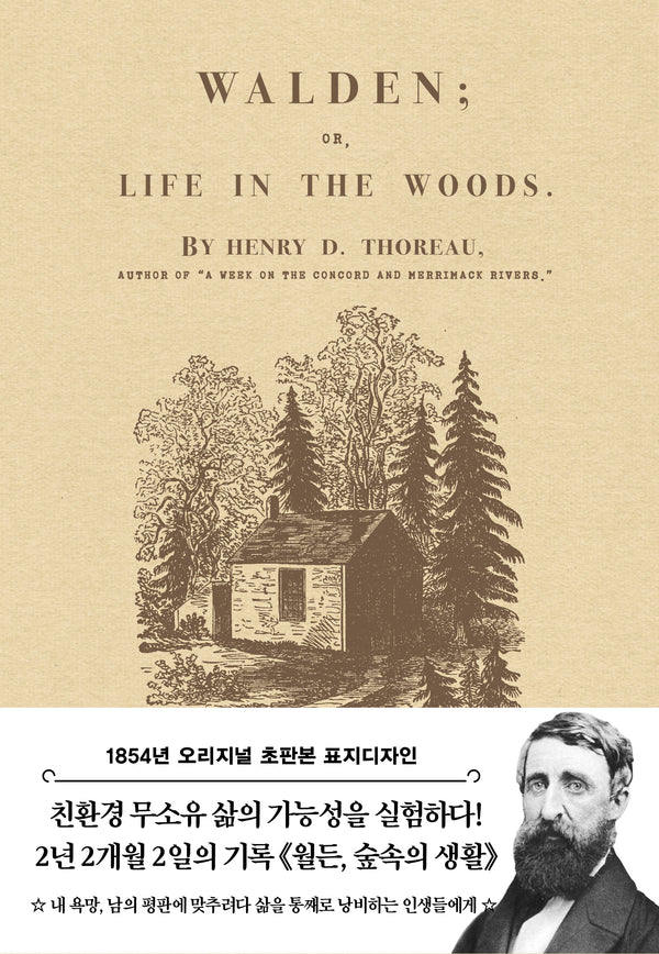 월든: 숲속의 생활(1854년 오리지널 초판본 디자인)(개정판)(양장본 Hardcover)