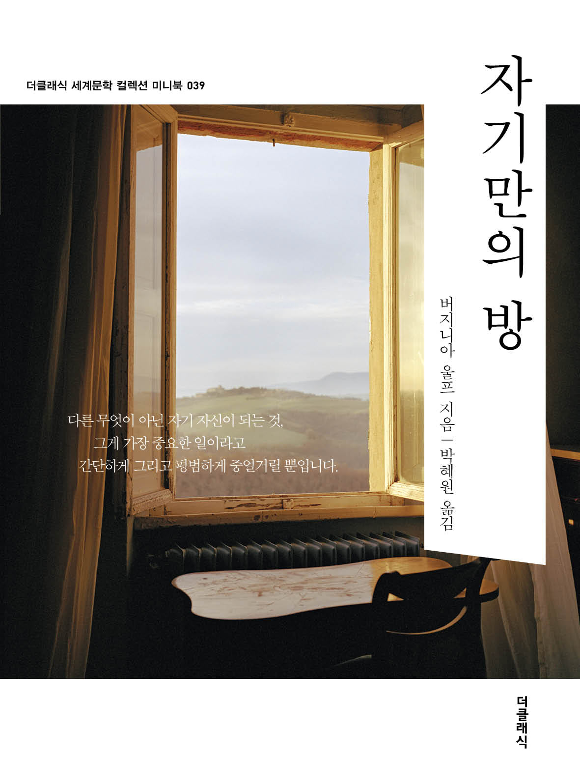 자기만의 방 미니북(개정판)(더클래식 세계문학 컬렉션 미니북 39)