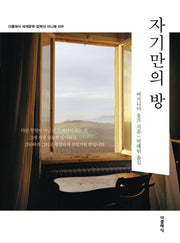 자기만의 방 미니북(개정판)(더클래식 세계문학 컬렉션 미니북 39)