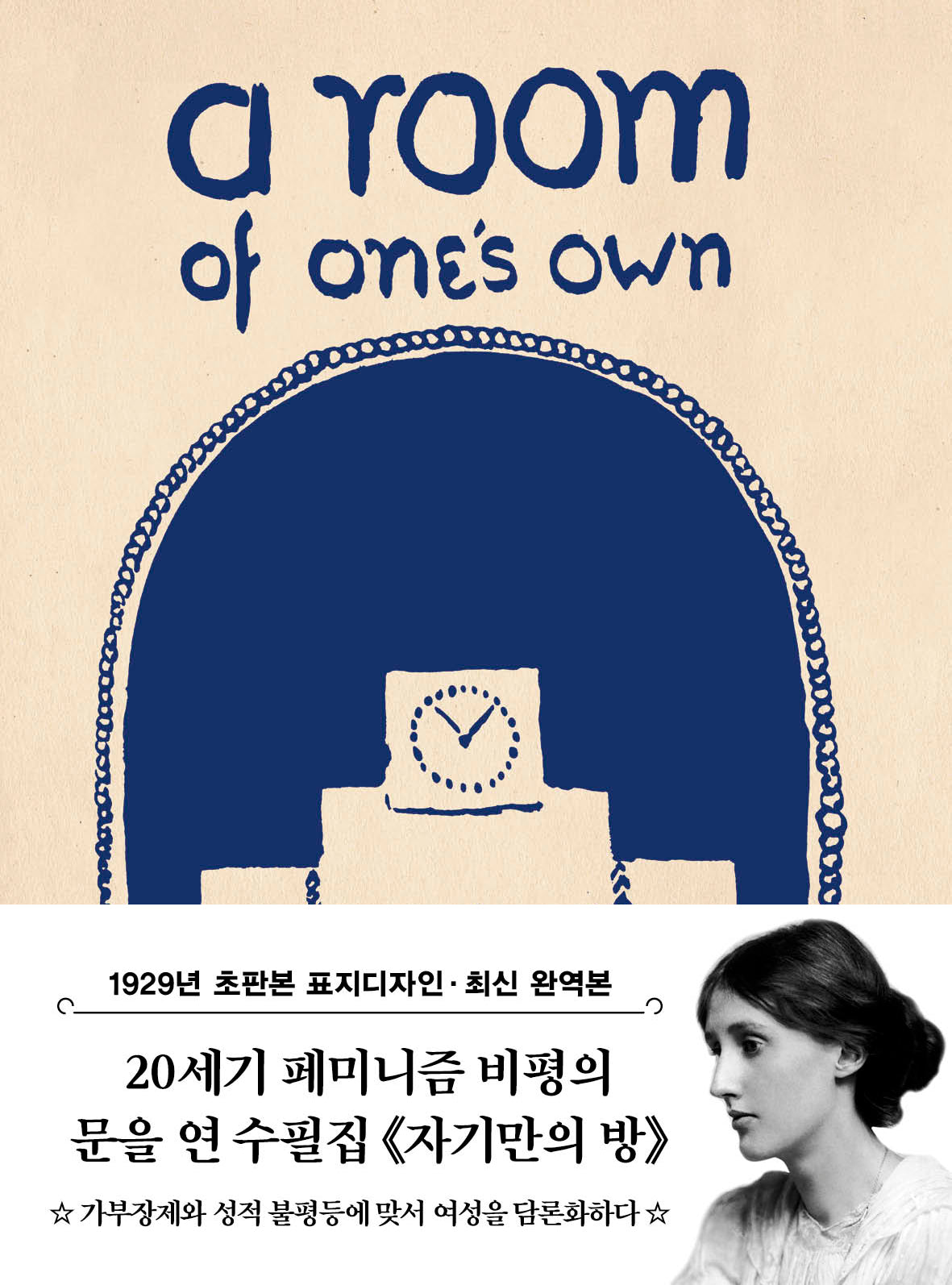 초판본 자기만의 방 미니북(1929년 오리지널 초판본 표지디자인)(개정판)(더스토리 초판본 시리즈 미니북 31)