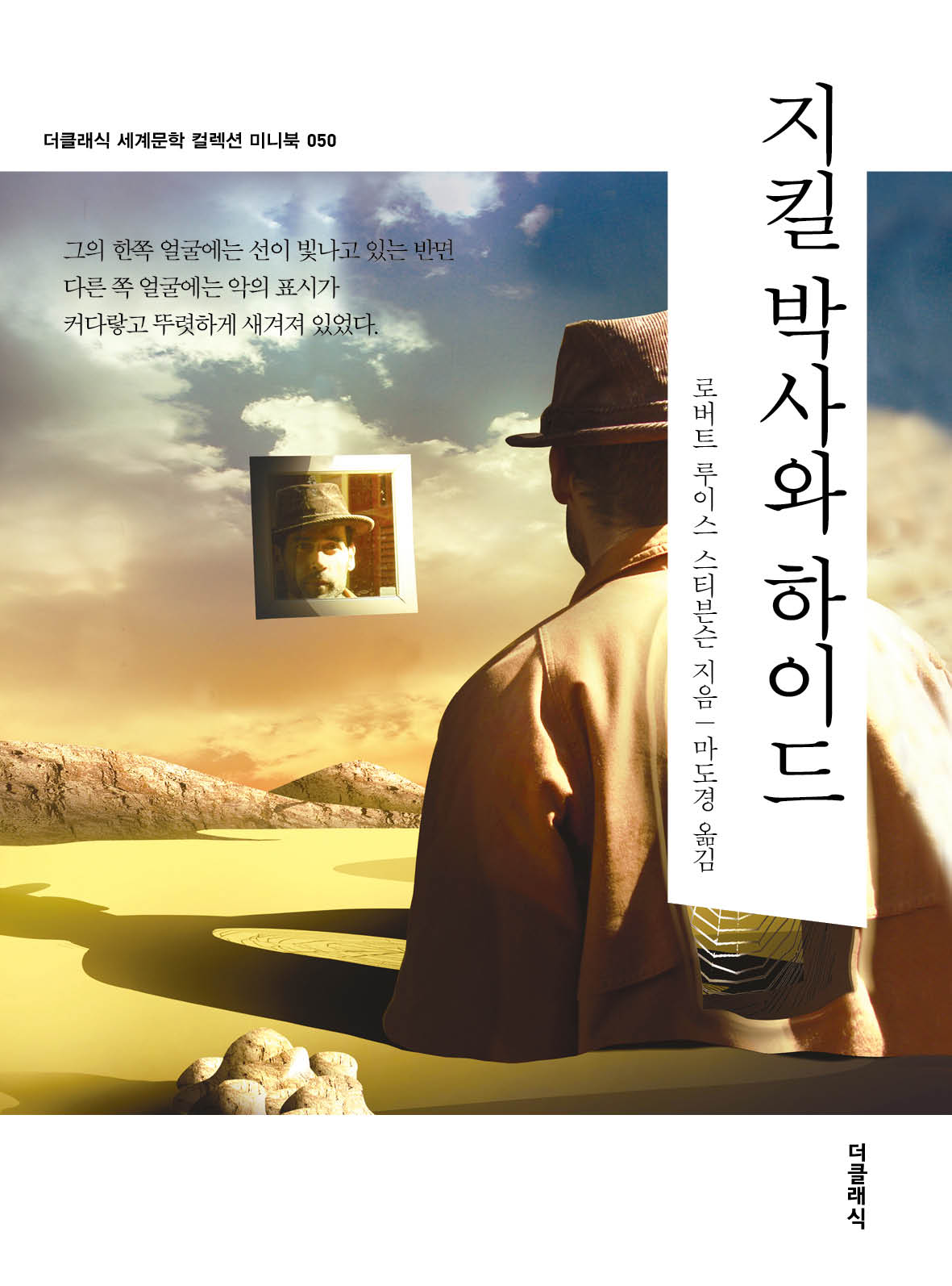 지킬박사와 하이드 미니북(개정판)(더클래식 세계문학 컬렉션 미니북 50)