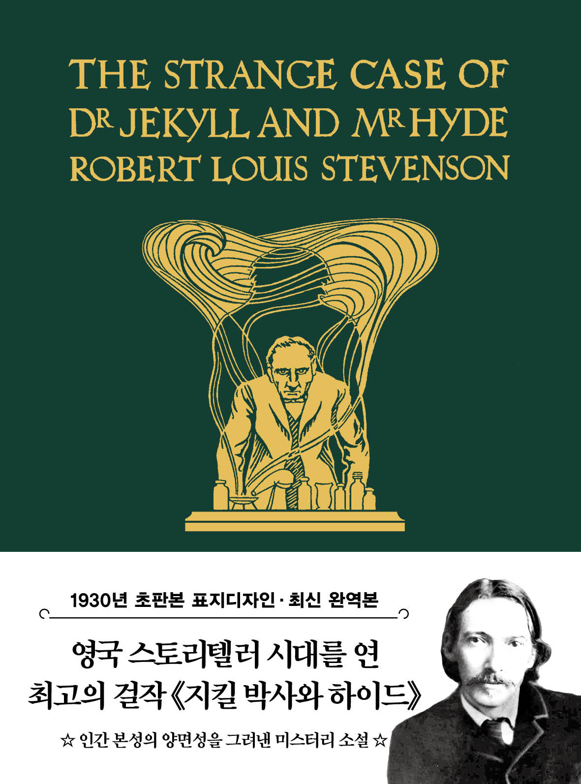 초판본 지킬박사와 하이드 미니북(1930년 오리지널 초판본 표지디자인)(더스토리 초판본 시리즈 미니북 33)