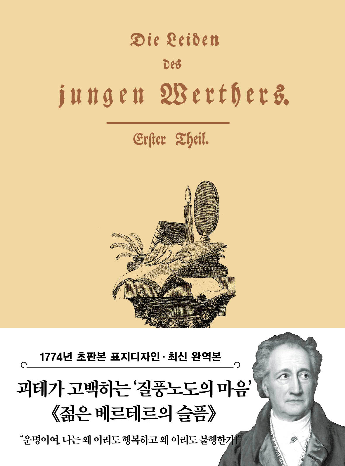 초판본 젊은 베르테르의 슬픔 미니북(1774년 오리지널 초판본 표지디자인)(더스토리 초판본 시리즈 미니북 4)