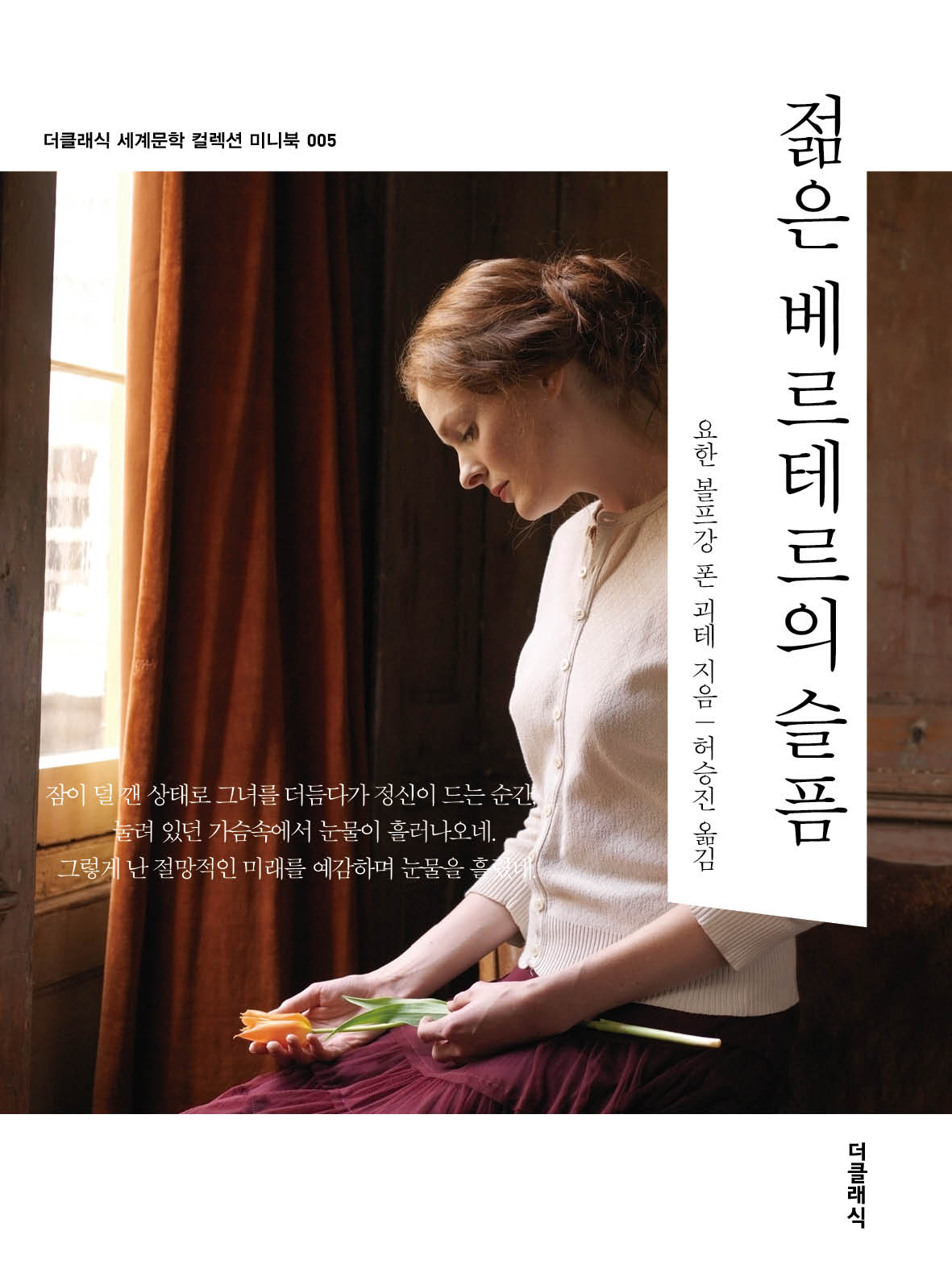 젊은 베르테르의 슬픔 미니북(개정판)(더클래식 세계문학 컬렉션 미니북 5)