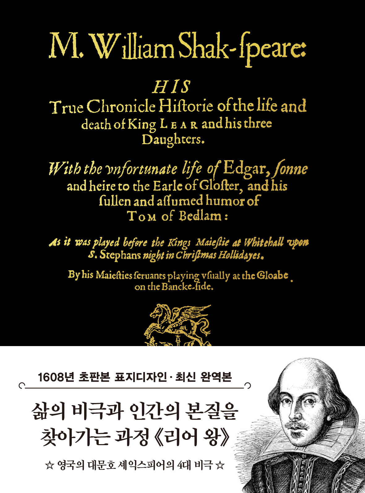 초판본 리어왕 미니북(1608년 오리지널 초판본 표지디자인)(개정판)(더스토리 초판본 시리즈 미니북 15)