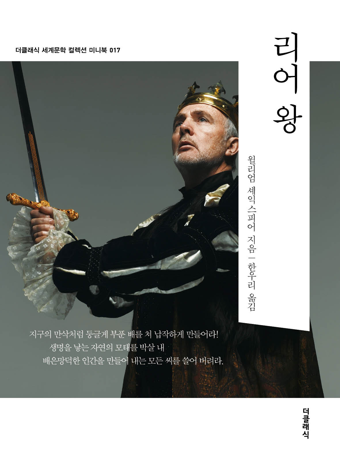 리어 왕 미니북(개정판)(더클래식 세계문학 컬렉션 미니북 17)