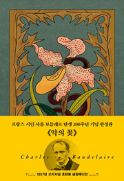 악의 꽃(1857년 오리지널 초판본 금장에디션)(양장본 Hardcover)