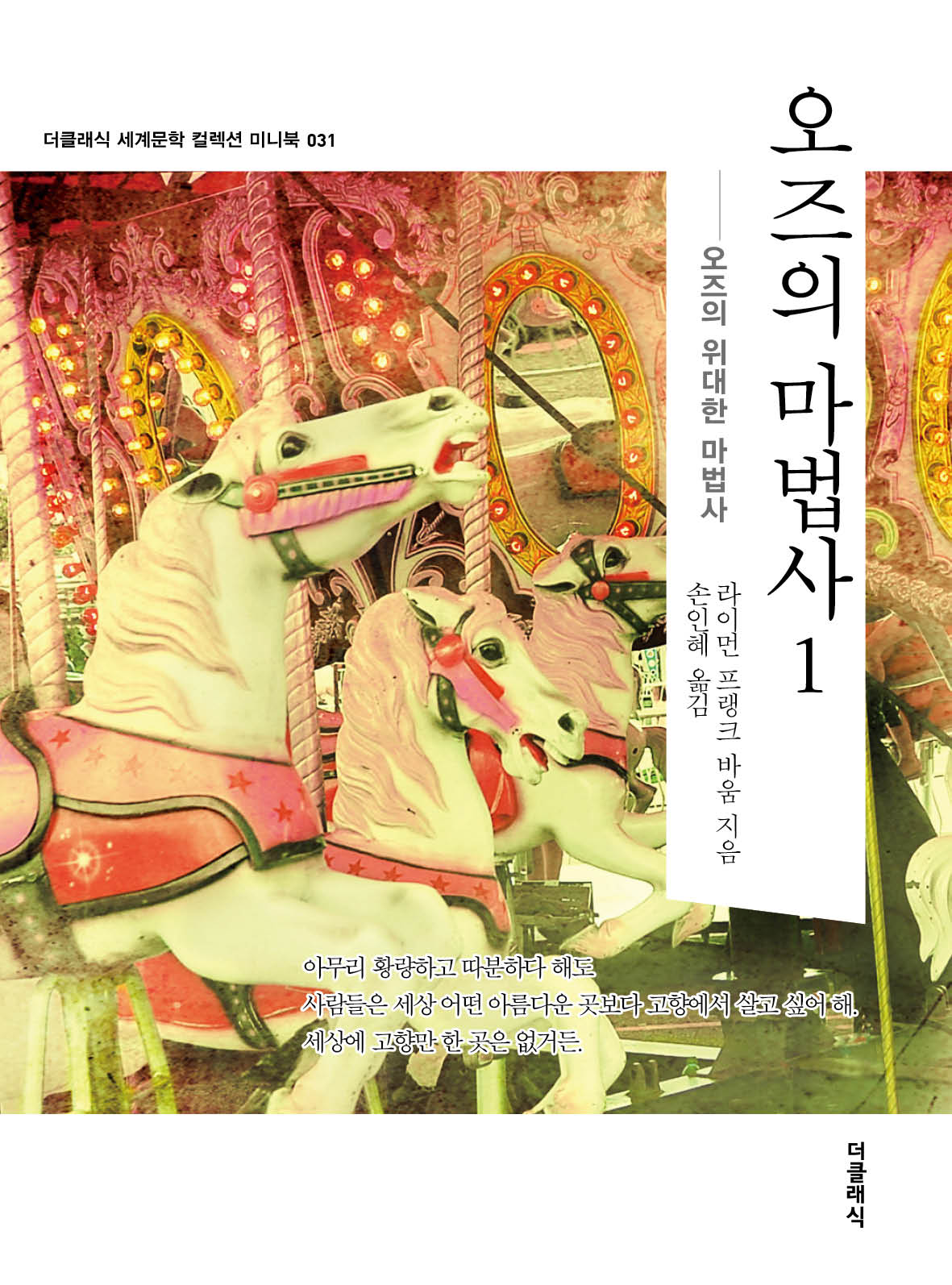 오즈의 마법사 1 미니북(개정판)(더클래식 세계문학 컬렉션 미니북 31)(반양장)