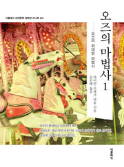오즈의 마법사 1 미니북(개정판)(더클래식 세계문학 컬렉션 미니북 31)(반양장)