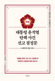 대통령 윤석열 탄핵 사건 선고 결정문