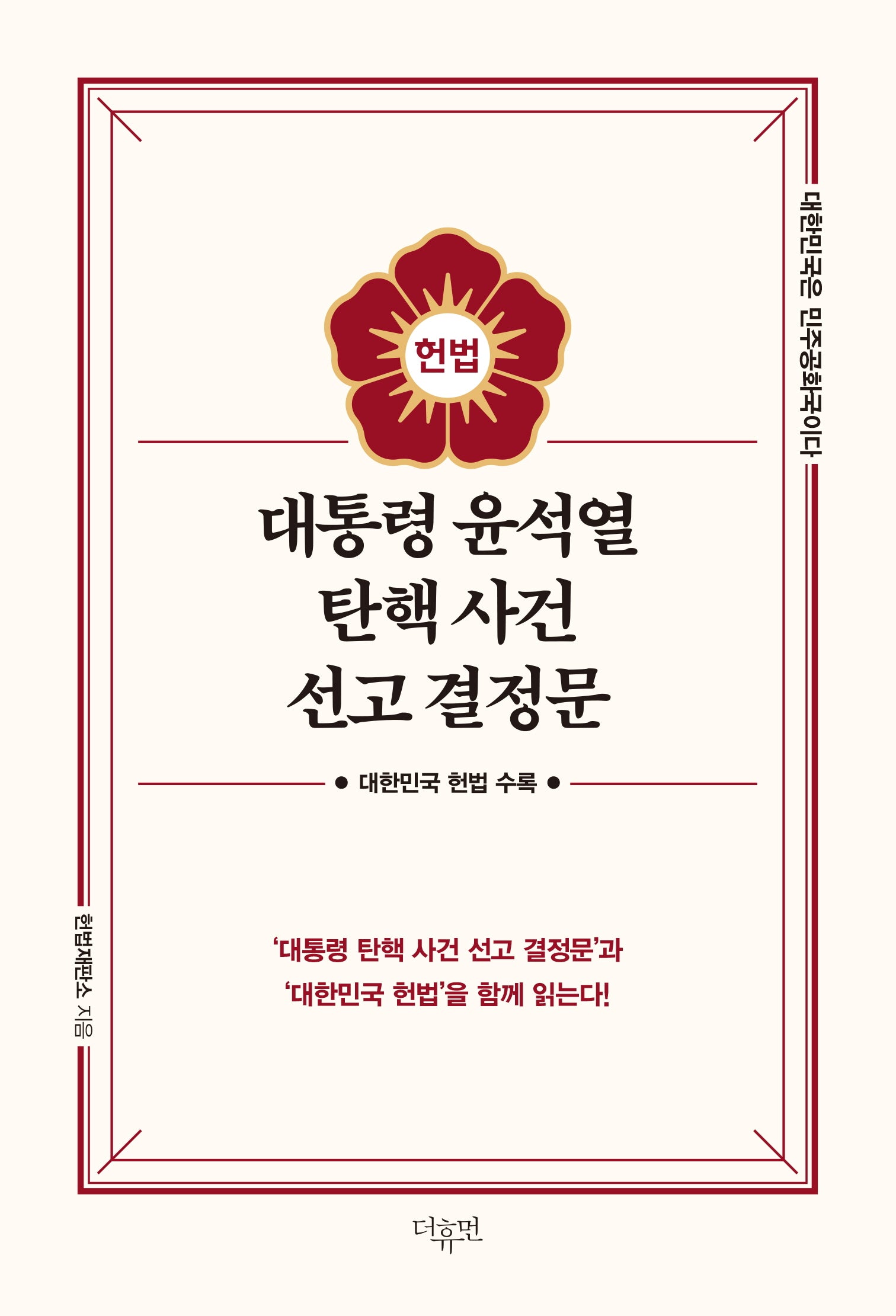 대통령 윤석열 탄핵 사건 선고 결정문