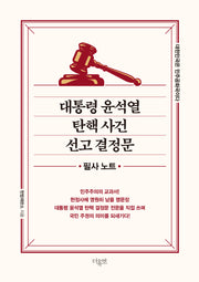 대통령 윤석열 탄핵 사건 선고 결정문: 필사노트