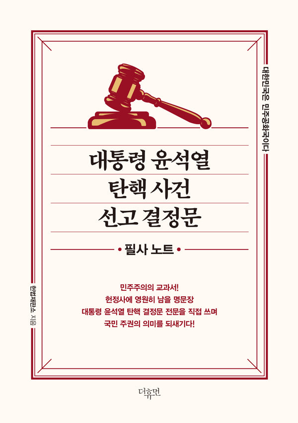 대통령 윤석열 탄핵 사건 선고 결정문: 필사노트