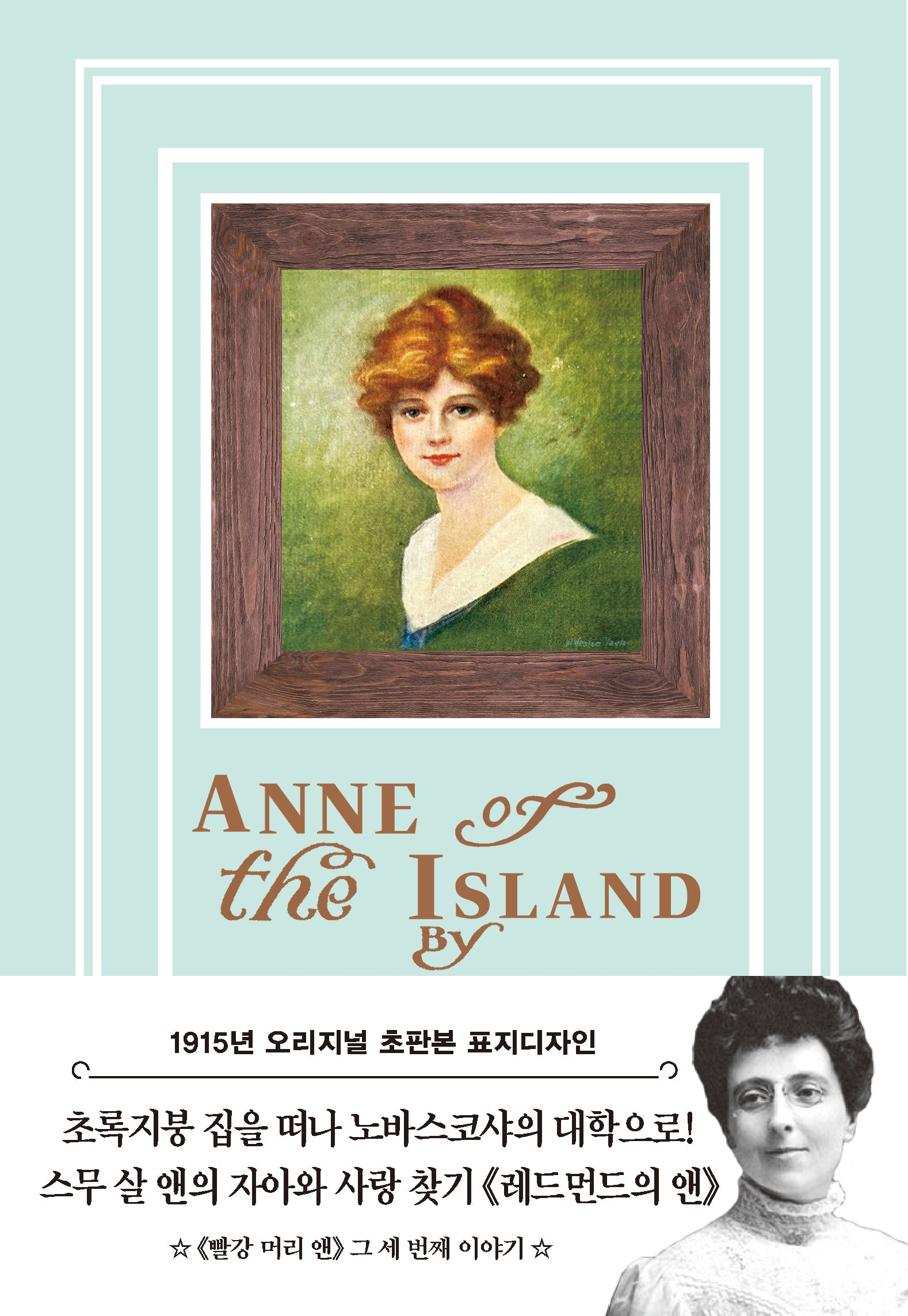 레드먼드의 앤(초판본)(1915년 오리지널 초판본 표지 디자인)