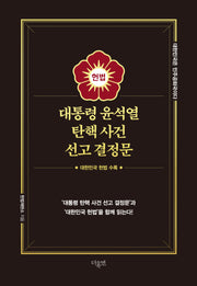 대통령 윤석열 탄핵 사건 선고 결정문(양장본 Hardcover)