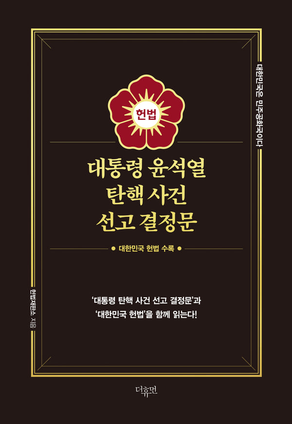 대통령 윤석열 탄핵 사건 선고 결정문(양장본 Hardcover)