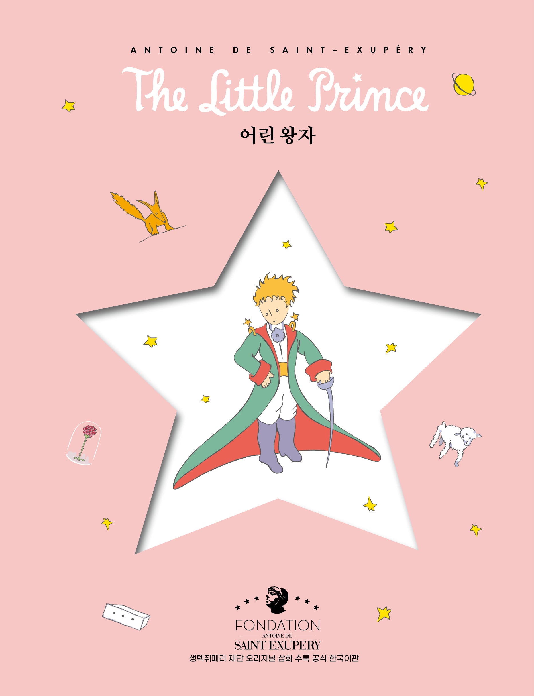 어린 왕자(별 리커버 에디션)(양장본 Hardcover)