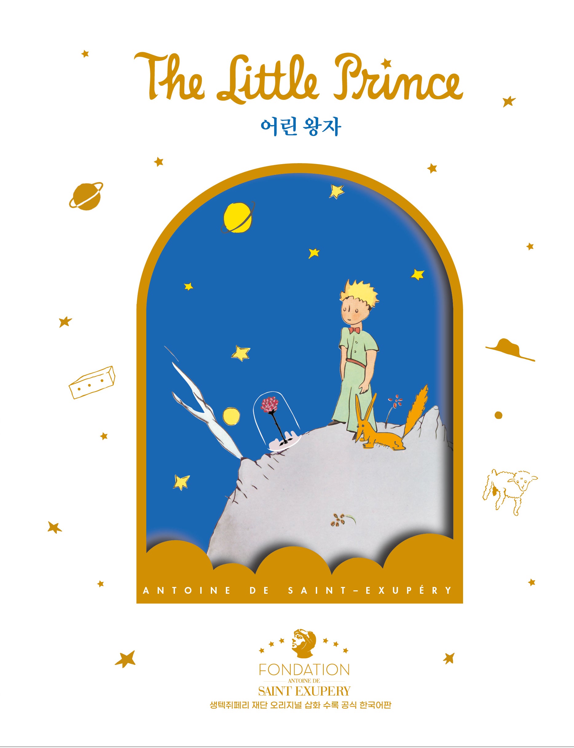 어린 왕자(장미 리커버 에디션)(양장본 Hardcover)
