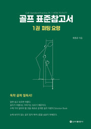 골프 표준참고서 1: 퍼팅 요령