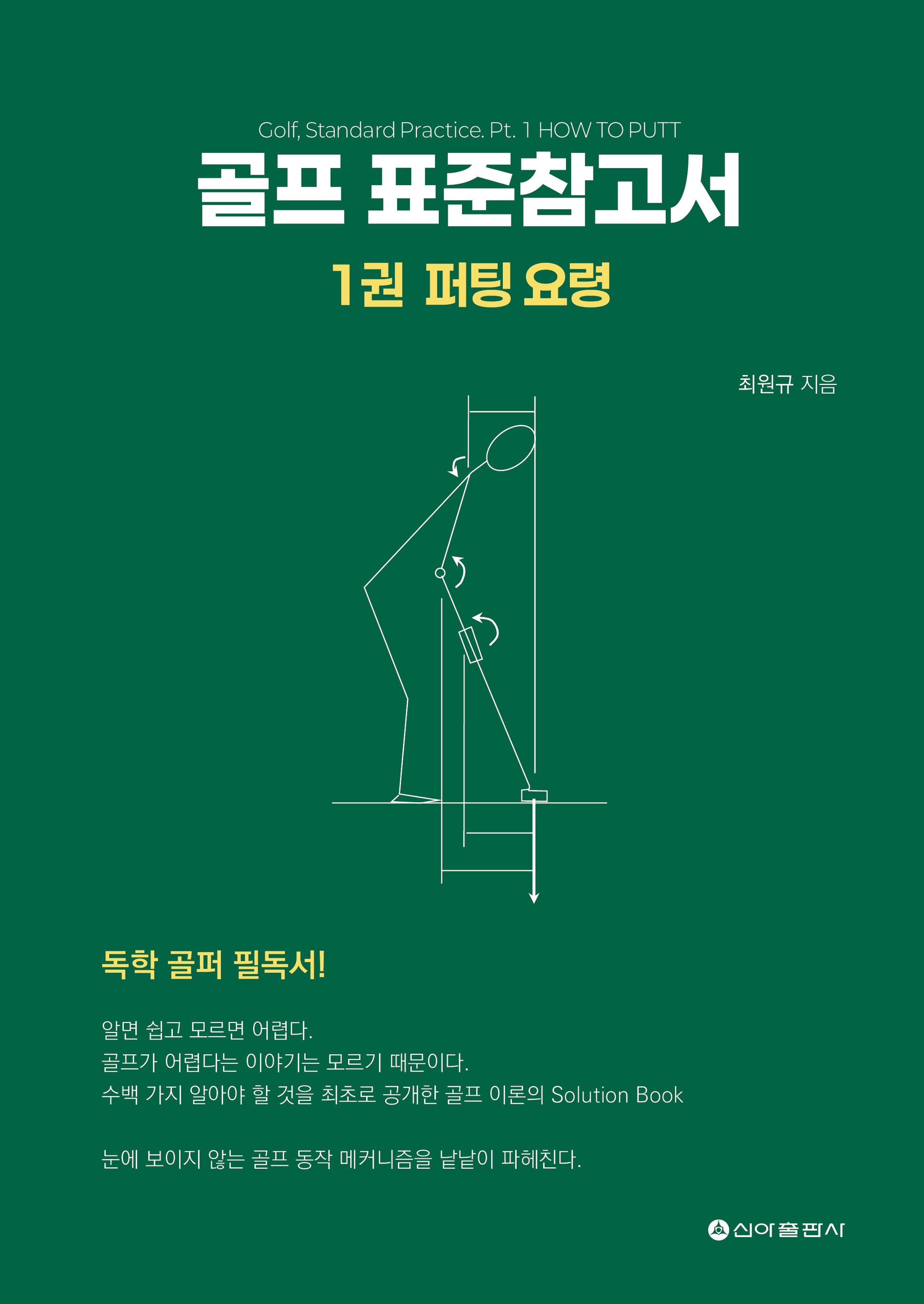 골프 표준참고서 1: 퍼팅 요령