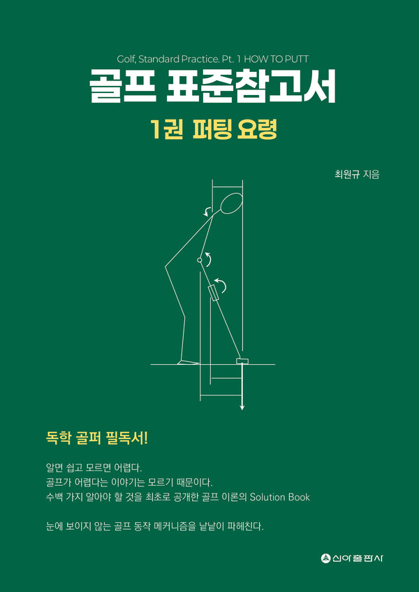 골프 표준참고서 1: 퍼팅 요령