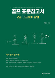 골프 표준참고서 2: 어프로치 방법