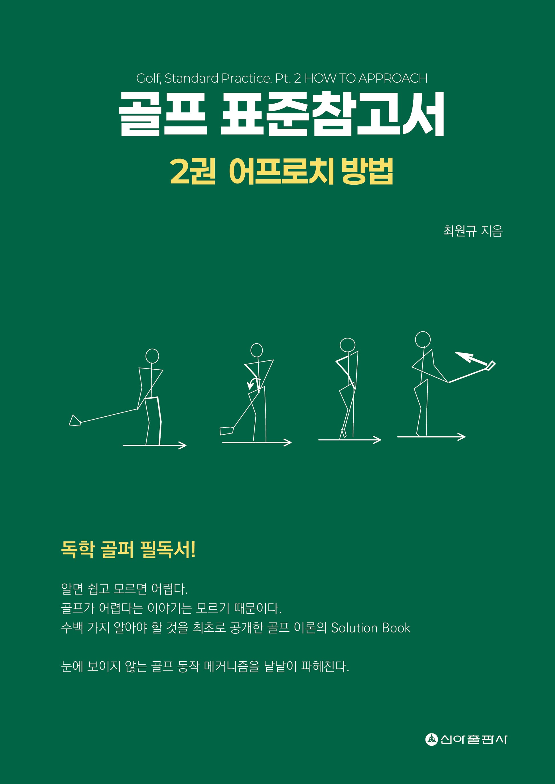 골프 표준참고서 2: 어프로치 방법