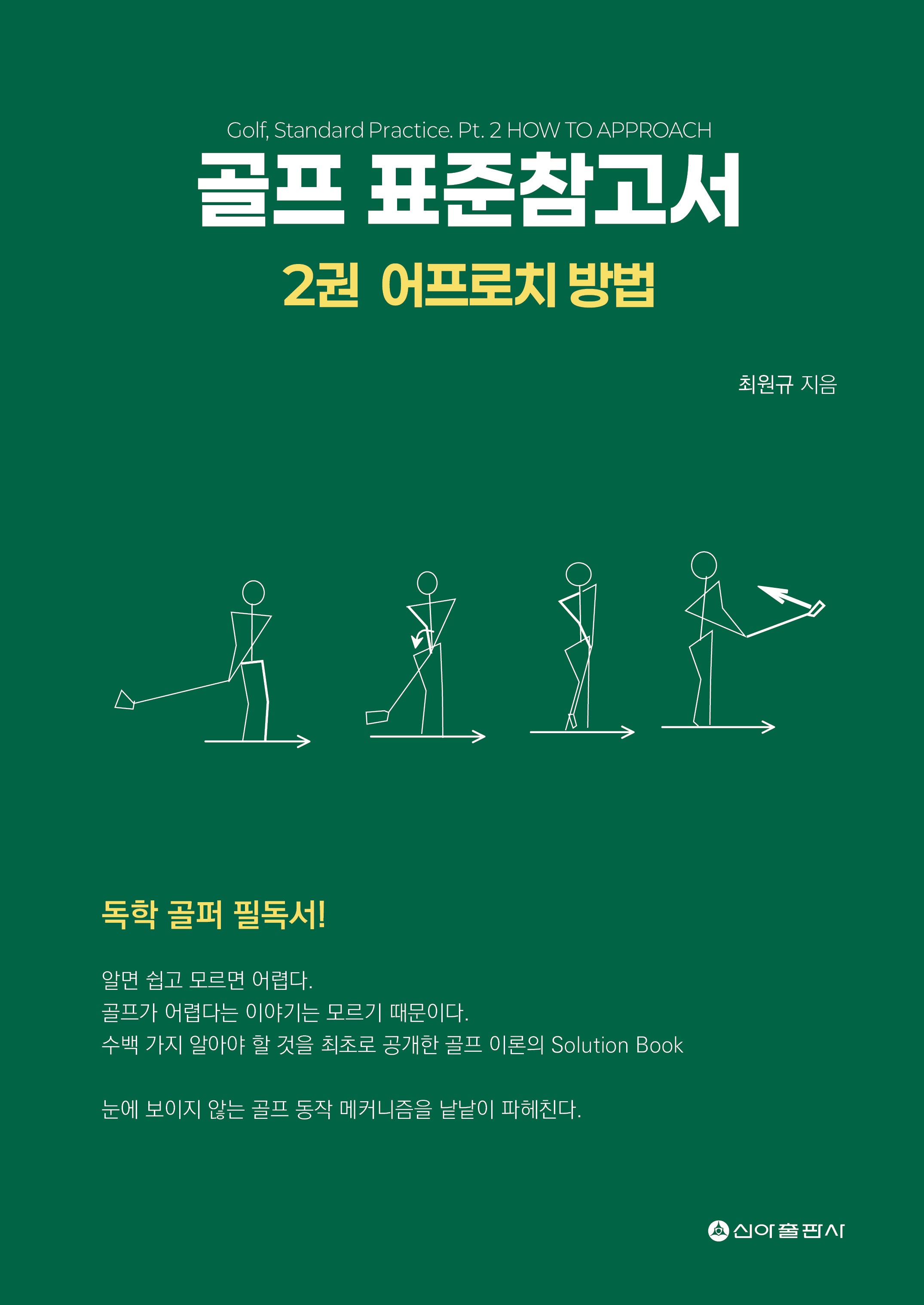 골프 표준참고서 2: 어프로치 방법