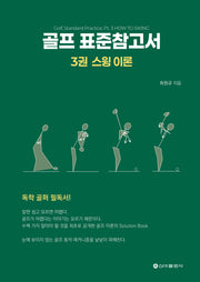 골프 표준참고서 3: 스윙 이론