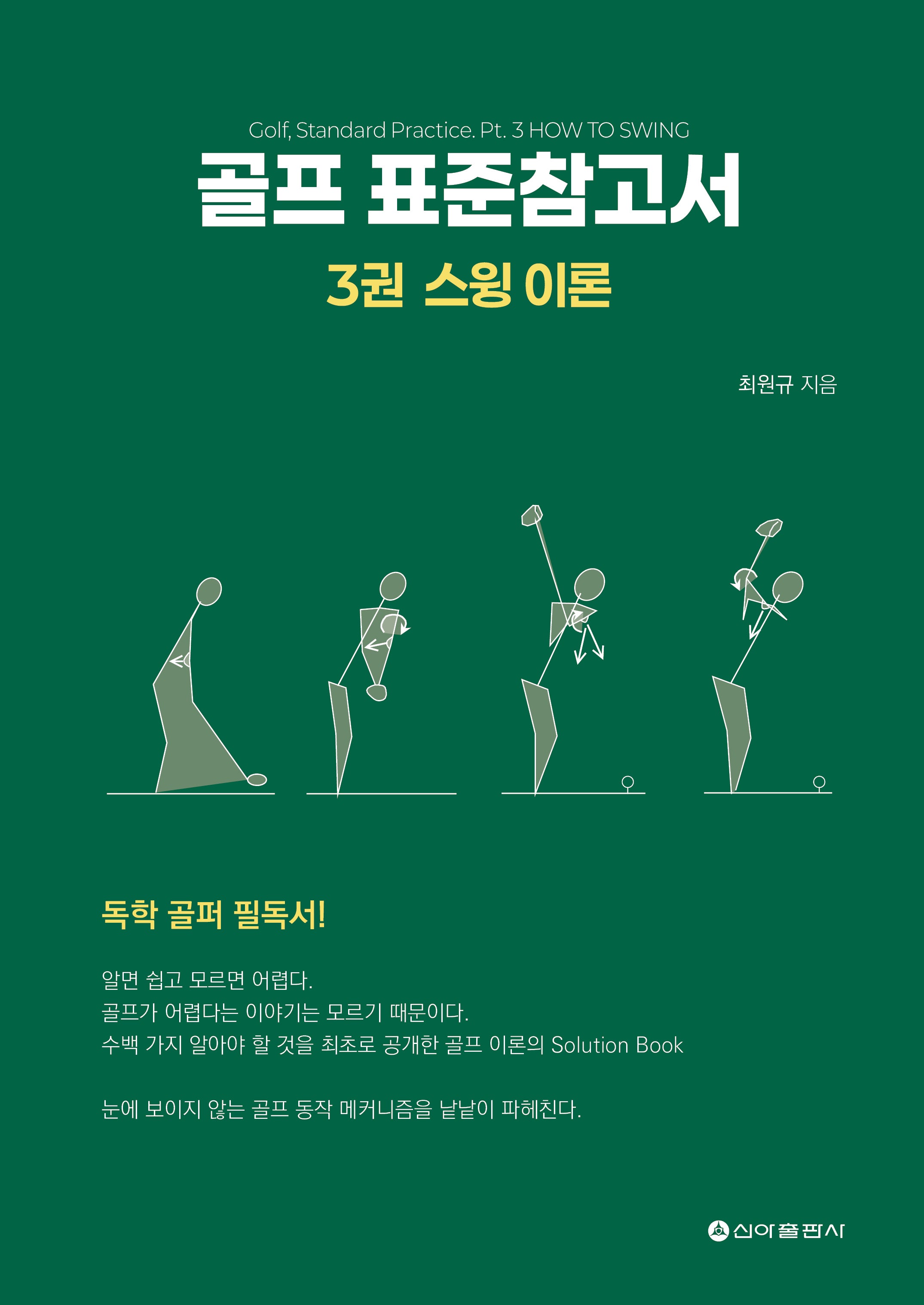 골프 표준참고서 3: 스윙 이론