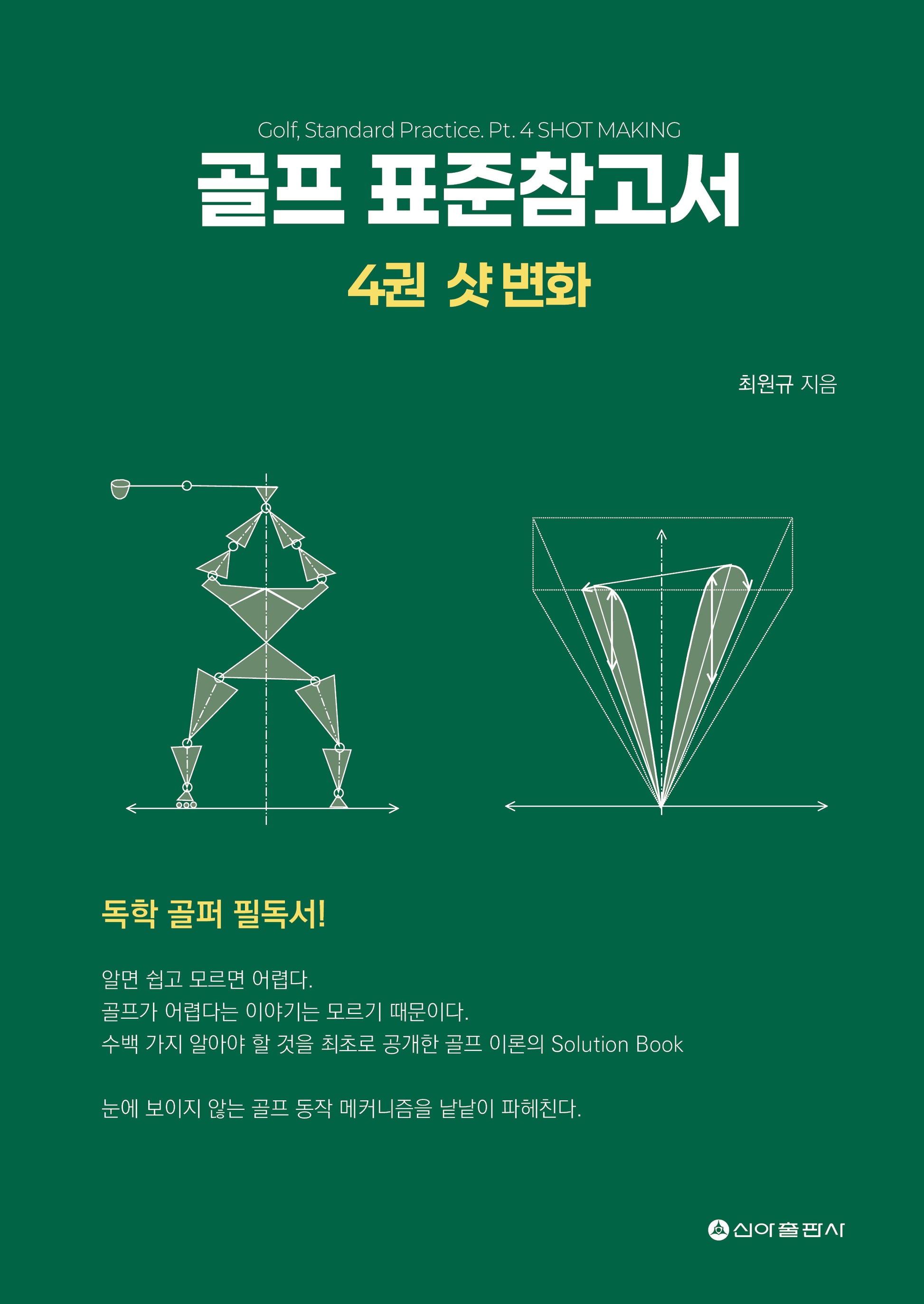 골프 표준참고서 4: 샷 변화