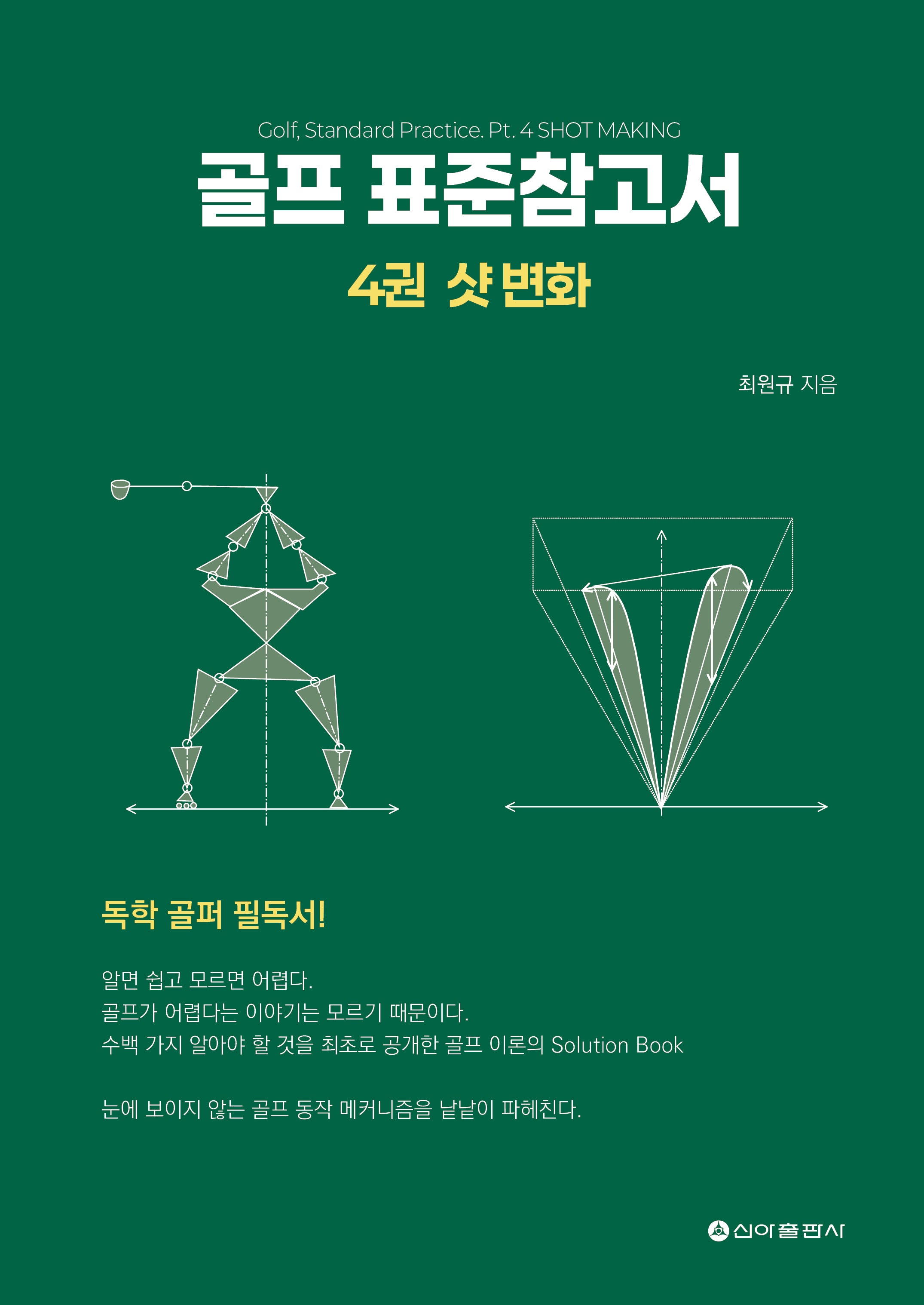 골프 표준참고서 4: 샷 변화