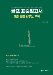 골프 표준참고서 5: 클럽 & 부상, 부록