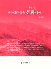 백두대간 품속 봉화 이야기(재판)