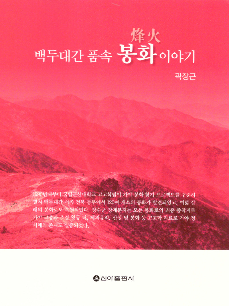 백두대간 품속 봉화 이야기(재판)