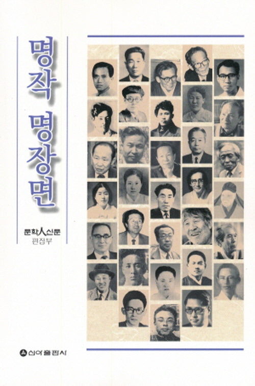 문학인신문 명작 명장면