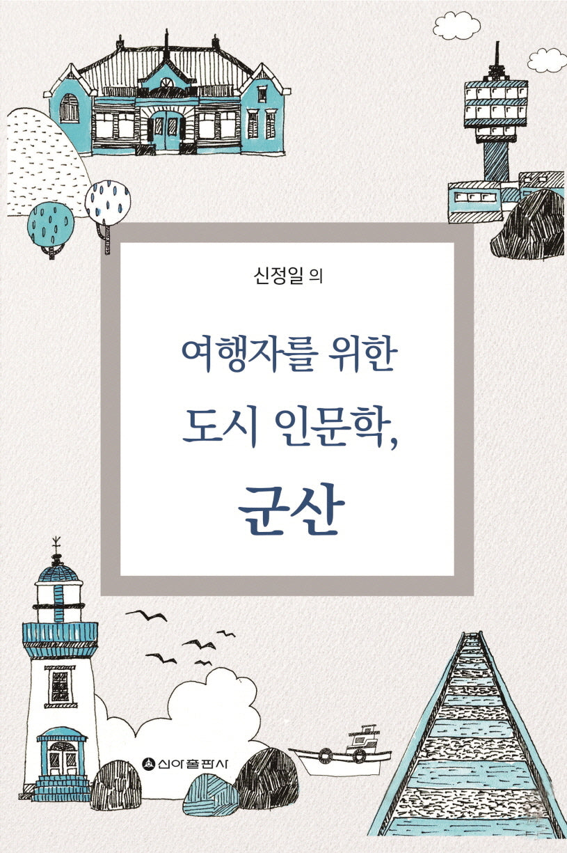 여행자를 위한 도시 인문학, 군산