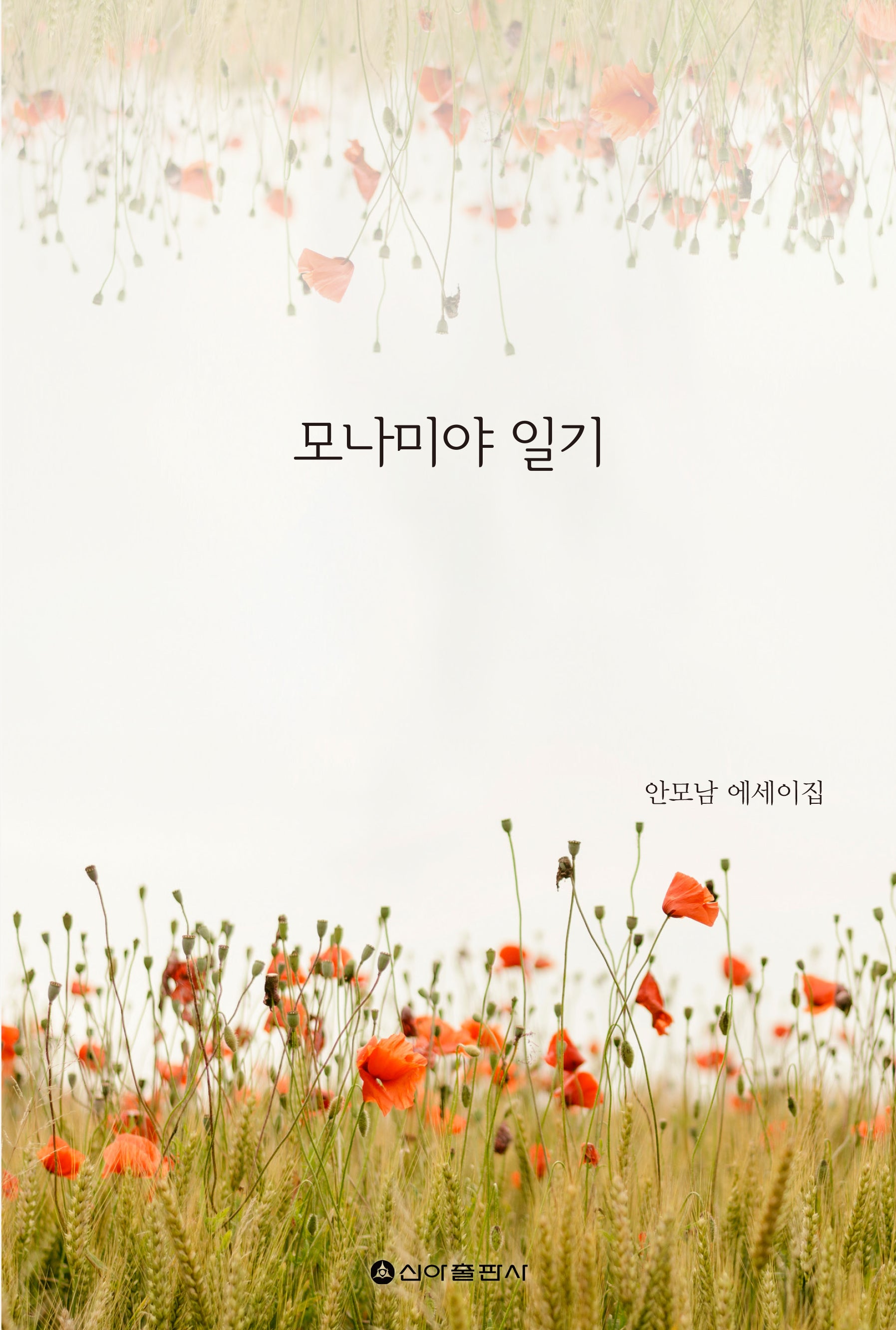 모나미야 일기