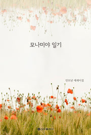 모나미야 일기