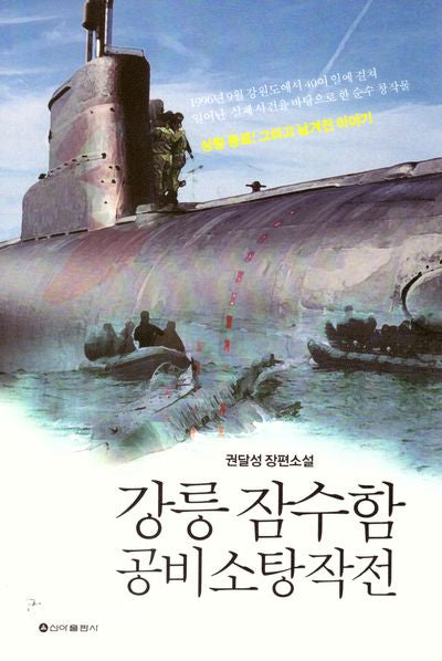 강릉 잠수함 공비소탕작전