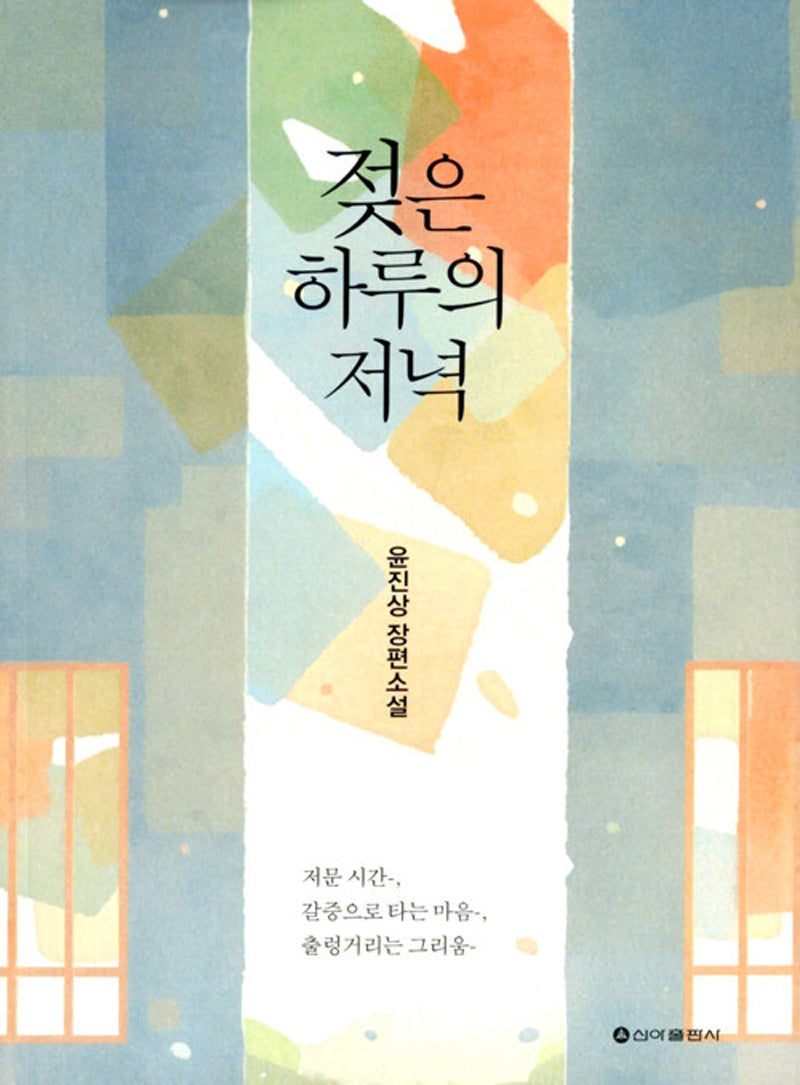 젖은 하루의 저녁