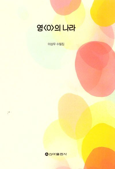 영(0)의 나라