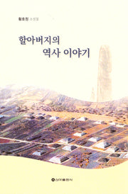 할아버지의 역사 이야기