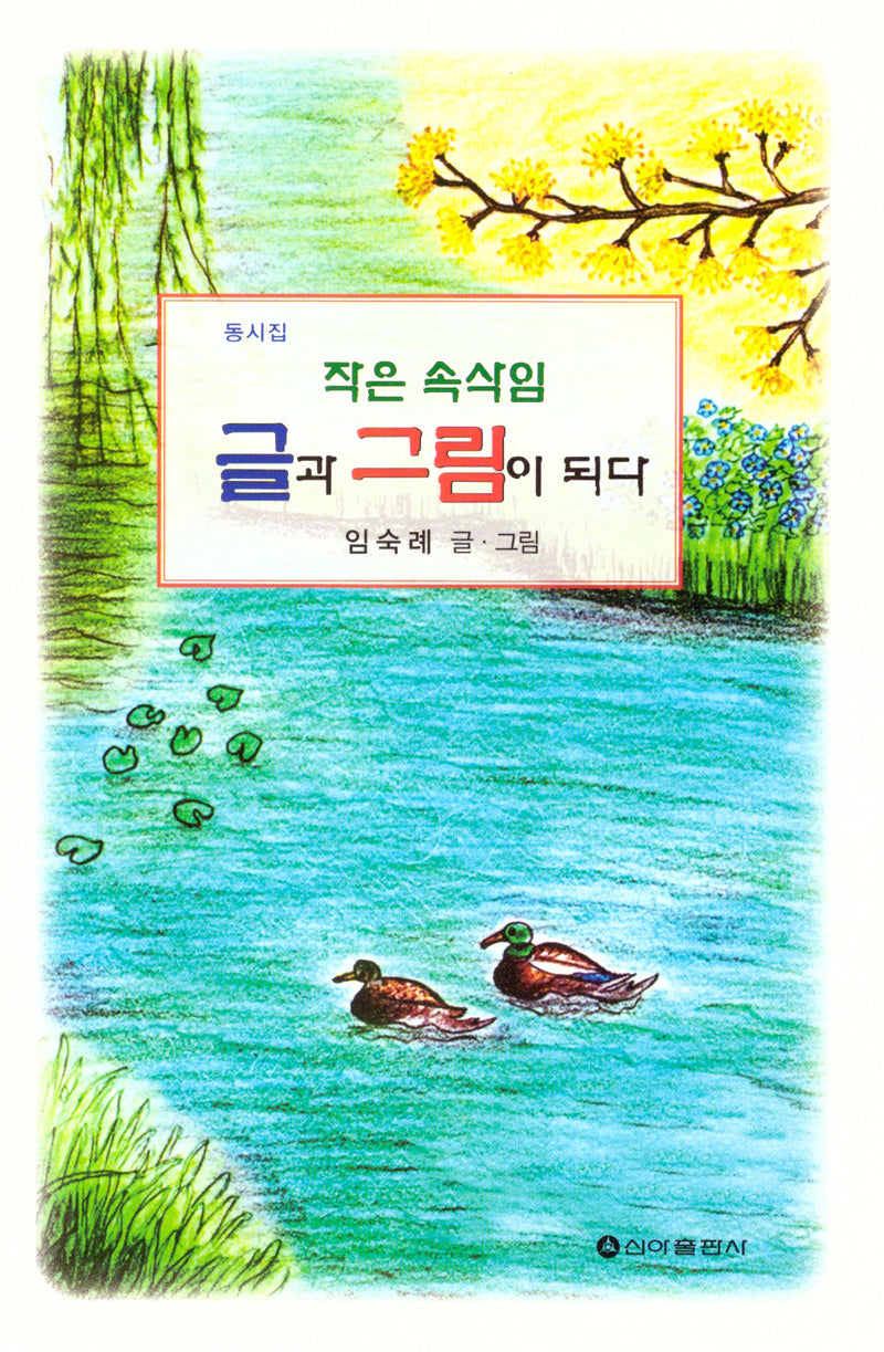 작은 속삭임 글과 그림이 되다