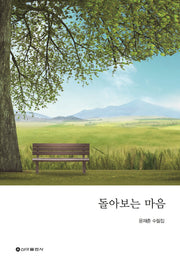 돌아보는 마음