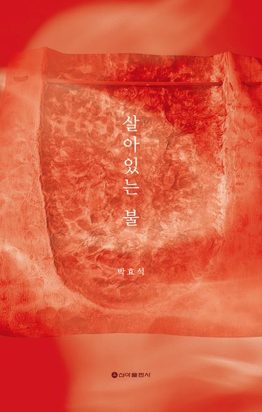살아있는 불