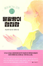 꿈이 영그는 교정 1: 말괄량이 합집합