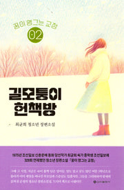 꿈이 영그는 교정 2: 길모퉁이 헌책방