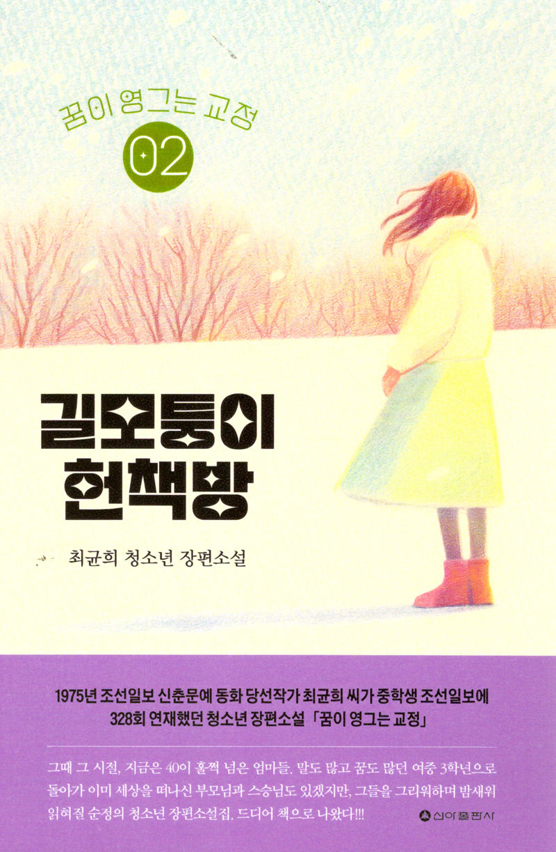 꿈이 영그는 교정 2: 길모퉁이 헌책방